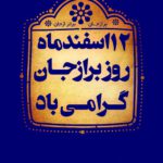 Borazjan برازجان