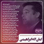 امان اله ابراهیمی - برازجان