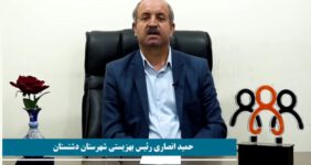 حمید انصاری رئیس بهزیستی دشتستان