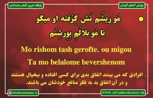آفتاب بامدادان - پویش احیای گویش