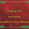 آفتاب بامدادان - برازجان - پویش احیای گویش