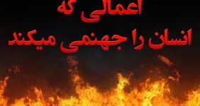 جهنمی شدن انسان ها