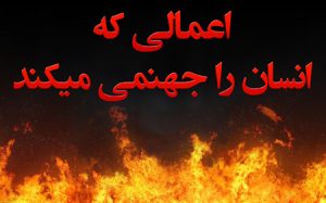 جهنمی شدن انسان ها