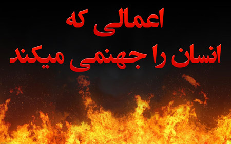 جهنمی شدن انسان ها