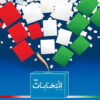 انتخابات