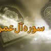سوره آل‌عمران
