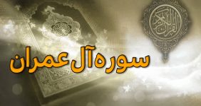 سوره آل‌عمران