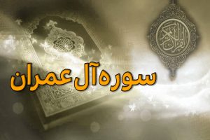 سوره آل‌عمران