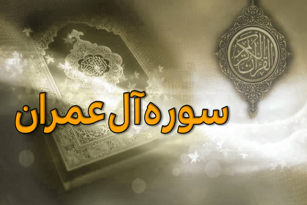 سوره آل‌عمران