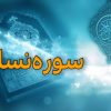 سوره‌های قرآن کریم، هرکدام در زمان و شرایطی خاص نازل شده اند و برای خود تفاسیری منحصربفرد دارد که سوره نساء نیز از این قانون مستثنی نیست. ما قصد داریم تا اطلاعاتی را پیرامون سوره نساء و خواص اعجاب انگیز این سوره نورانی در اختیار شما قرار دهد، پس پیشنهاد می‌کنیم با ما همراه باشید. علت نام‌گذاری «سوره نساء»؛ به خاطر اینکه در این سوره بیشترین احکام مربوط به زنان آمده است. «سوره نساء کبری»؛ در مقابل سوره طلاق که سوره نساء صغری نامیده شده است. تعداد آیات سوره نساء صدوهفتادوشش آیه دارد. تعداد کلمات سوره نساء سه‌هزاروهفتصدوچهل‌وپنج کلمه دارد.(لازم به ذکر است اقوال در تعداد کلمات سوره ها مختلف است) تعداد حروف سوره نساء شانزده‌هزاروسی حرف دارد.[۸] (لازم به ذکر است اقوال در تعداد حروف سوره ها مختلف است) اهداف و آموزه‌ها اهداف کلی سوره نساء عبارتند از: بیان قوانین خانوادگى و اجتماعى اسلام به منظور قانونمند کردن جامعه ى نوپاى مسلمانان؛ کنترل، نگه دارى و به سازى نخستین واحد اجتماع، یعنى خانواده؛ حمایت از افراد کم توان جامعه؛ مثل یتیمان، کودکان و زنان؛ تثبیت حکومت اسلامى و بیان لزوم اطاعت از رهبران الهى؛ بیدارباش مسلمانان در مقابل دشمنان داخلى و خارجى؛ تشویق مسلمانان به هجرت از سرزمین کفر، به مرکز اسلام. محتوا و موضوعات بطور کلى بحث هاى مختلفى که در سوره نساء مى خوانیم عبارتند از: دعوت به ایمان و عدالت و قطع رابطه دوستانه با دشمنان سرسخت؛ قسمتى از سرگذشت پیشینیان براى آشنایى هر چه بیشتر به سرنوشت جامعه هاى ناسالم؛ حمایت از کسانى که نیازمند به کمک هستند، مانند یتیمان، و دستورهاى لازم براى نگاهدارى و مراقبت از حقوق آنها؛ قانون ارث بر اساس یک روش طبیعى و عادلانه در برابر شکل بسیار زننده اى که در آن زمان داشت و به بهانه هاى مختلفى افراد ضعیف را محروم مى ساختند؛ قوانین مربوط به ازدواج و برنامه هایى براى حفظ عفت عمومى؛ قوانین کلى براى حفظ اموال عمومى؛ کنترل و نگهدارى و بهسازى نخستین واحد اجتماع یعنى محیط خانواده؛ حقوق و وظائف متقابل افراد جامعه در برابر یکدیگر؛ معرفى دشمنان جامعه اسلامى و بیدارباش به مسلمانان در برابر آنها؛ حکومت اسلامى و لزوم اطاعت از رهبر چنین حکومتى؛ تشویق مسلمانان به مبارزه با دشمنان شناخته شده؛ معرفى دشمنانى که احیانا فعالیت هاى زیر زمینى داشتند؛ اهمیت هجرت و لزوم آن به هنگام روبرو شدن با یک جامعه فاسد و غیر قابل نفوذ؛ مجددا بحث هایى در باره ارث و لزوم تقسیم ثروت هاى متراکم شده در میان وارثان. آیات مشهور چندین آیه از سوره نساء از جمله آیه قنطار، آیه محارم، آیه اولوالامر، آیه قوامیت مردان بر زنان و آیه نفی سبیل از آیات مشهور و نامدار شمرده شده است. آیه قنطار «وَإِنْ أَرَ‌دتُّمُ اسْتِبْدَالَ زَوْجٍ مَّکَانَ زَوْجٍ وَآتَیْتُمْ إِحْدَاهُنَّ قِنطَارً‌ا فَلَا تَأْخُذُوا مِنْهُ شَیْئًا ۚأَتَأْخُذُونَهُ بُهْتَانًا وَإِثْمًا مُّبِینًا ﴿٢٠﴾» (ترجمه: و اگر خواستید همسرى [دیگر] به جاى همسر [پیشین خود] ستانید، و به یکى از آنان مال فراوانى داده باشید، چیزى از او پس مگیرید. آیا مى‌خواهید آن [مال‌] را به بهتان و گناه آشکار بگیرید؟) آیه ۲۰ سوره نساء متهم کردن زنان به اعمال منافی عفت، برای توجیه طلاق و عدم پرداخت مهریه یا پس گرفتن آن را به شدت نهی کرده و مورد مذمت قرار می‌دهد. از این آیه علاوه بر دفاع از حقوق زنان به حق مالکیت زن و جواز مهریه زیاد نیز حکم شده است. آیه محارم «حُرِّ‌مَتْ عَلَیْکُمْ أُمَّهَاتُکُمْ وَبَنَاتُکُمْ وَأَخَوَاتُکُمْ وَعَمَّاتُکُمْ وَخَالَاتُکُمْ وَبَنَاتُ الْأَخِ وَبَنَاتُ الْأُخْتِ وَأُمَّهَاتُکُمُ اللَّاتِی أَرْ‌ضَعْنَکُمْ وَأَخَوَاتُکُم مِّنَ الرَّ‌ضَاعَهِ وَأُمَّهَاتُ نِسَائِکُمْ وَرَ‌بَائِبُکُمُ اللَّاتِی فِی حُجُورِ‌کُم مِّن نِّسَائِکُمُ اللَّاتِی دَخَلْتُم بِهِنَّ فَإِن لَّمْ تَکُونُوا دَخَلْتُم بِهِنَّ فَلَا جُنَاحَ عَلَیْکُمْ وَحَلَائِلُ أَبْنَائِکُمُ الَّذِینَ مِنْ أَصْلَابِکُمْ وَأَن تَجْمَعُوا بَیْنَ الْأُخْتَیْنِ إِلَّا مَا قَدْ سَلَفَ ۗ إِنَّ اللَّـهَ کَانَ غَفُورً‌ا رَّ‌حِیمًا ﴿٢٣﴾» (ترجمه: [نکاح اینان‌] بر شما حرام شده است: مادرانتان، و دخترانتان، و خواهرانتان، و عمه‌هایتان، و خاله هایتان، و دختران برادر، و دختران خواهر، و مادرهایتان که به شما شیر داده‌اند، و خواهران رضاعى شما، و مادران زنانتان، و دختران همسرانتان که [آنها دختران‌] در دامان شما پرورش یافته‌اند و با آن همسران همبستر شده‌اید -پس اگر با آنها همبستر نشده‌اید بر شما گناهى نیست [که با دخترانشان ازدواج کنید]- و زنان پسرانتان که از پشت خودتان هستند، و جمع دو خواهر با همدیگر -مگر آنچه که در گذشته رخ داده باشد- که خداوند آمرزنده مهربان است.) آیه بیست و سوم سوره نساء حکم حرمت ازدواج با برخی از بستگان را بیان کرده است. مَحارِم(جمع مَحرَم) اصطلاحی فقهی، به معنای خویشاوندانی است که ازدواج با آنان حرام است. محارم بر اساس اسباب محرمیت (نسب، ازدواج و رضاع یا شیر خوردن) به نسبی، سببی و رضاعی تقسیم می‌شوند. آیه تیمم «یَا أَیُّهَا الَّذِینَ آمَنُوا لَا تَقْرَ‌بُوا الصَّلَاهَ وَأَنتُمْ سُکَارَ‌ىٰ حَتَّىٰ تَعْلَمُوا مَا تَقُولُونَ وَلَا جُنُبًا إِلَّا عَابِرِ‌ی سَبِیلٍ حَتَّىٰ تَغْتَسِلُوا ۚ وَإِن کُنتُم مَّرْ‌ضَىٰ أَوْ عَلَىٰ سَفَرٍ‌ أَوْ جَاءَ أَحَدٌ مِّنکُم مِّنَ الْغَائِطِ أَوْ لَامَسْتُمُ النِّسَاءَ فَلَمْ تَجِدُوا مَاءً فَتَیَمَّمُوا صَعِیدًا طَیِّبًا فَامْسَحُوا بِوُجُوهِکُمْ وَأَیْدِیکُمْ ۗ إِنَّ اللَّـهَ کَانَ عَفُوًّا غَفُورً‌ا﴿۴٣﴾» (ترجمه: اى کسانى که ایمان آورده‌اید، در حال مستى به نماز نزدیک نشوید تا زمانى که بدانید چه مى‌گویید؛ و [نیز] در حال جنابت [وارد نماز نشوید] -مگر اینکه راهگذر باشید- تا غسل کنید؛ و اگر بیمارید یا در سفرید یا یکى از شما از قضاى حاجت آمد یا با زنان آمیزش کرده‌اید و آب نیافته‌اید، پس بر خاکى پاک تیمم کنید، و صورت و دستهایتان را مسح نمایید، که خدا بخشنده و آمرزنده است.) آیه ۴۳ سوره، احکام تیمم را بیان کرده است. بر طبق آن، اگر آب برای بدن ضرر داشته باشد یا دسترسی به آب ممکن نباشد، می‌توان به جای وضو یا غسل، تیمم کرد. آیه اولی الامر «یَا أَیُّهَا الَّذِینَ آمَنُوا أَطِیعُوا اللَّـهَ وَأَطِیعُوا الرَّ‌سُولَ وَأُولِی الْأَمْرِ‌ مِنکُمْ ۖ فَإِن تَنَازَعْتُمْ فِی شَیْءٍ فَرُ‌دُّوهُ إِلَى اللَّـهِ وَالرَّ‌سُولِ إِن کُنتُمْ تُؤْمِنُونَ بِاللَّـهِ وَالْیَوْمِ الْآخِرِ‌ ۚ ذَٰلِکَ خَیْرٌ‌ وَأَحْسَنُ تَأْوِیلًا﴿۵٩﴾» (ترجمه: اى کسانى که ایمان آورده‌اید، خدا را اطاعت کنید و پیامبر و اولیاى امر خود را [نیز] اطاعت کنید؛ پس هر گاه در امرى [دینى‌] اختلاف نظر یافتید، اگر به خدا و روز بازپسین ایمان دارید، آن را به [کتاب‌] خدا و [سنت‌] پیامبر [او] عرضه بدارید، این بهتر و نیک‌فرجام‌تر است) آیه ۵۹ این سوره مؤمنان را به اطاعت از خدا و رسول خدا(ص) و اولی الامر دستور می‌دهد. مفسران شیعه[۱۱] و برخی از اهل سنت مانند فخر رازی[۱۲] قائلند این آیه بر عصمت اولی الامر دلالت دارد. شیعیان براساس روایات فراوان برآنند مراد از "اولی الامر"، ائمه اطهار(ع) هستند. آیه حذر «یا أَیهَا الَّذینَ آمَنُوا خُذُوا حِذْرَکُمْ فَانْفِرُوا ثُباتٍ أَوِ انْفِرُوا جَمیعاً﴿۷۱﴾» (ترجمه: ای کسانی که ایمان آورده اید آمادگی خود را (در برابر دشمن) حفظ کنید و در دسته‌های متعدد یا به صورت دسته واحد به سوی دشمن حرکت نمائید.) این آیه مسلمانان را به جهاد در برابر کفار فرا می‌خواند [۱۵] و از مسلمانان می‌خواهد با هوشیاری و تجهیزات کامل به صورت گروهی یا در دسته‌های متعدد به سمت دشمن حرکت کنند. مفسران از این آیه برداشت‌های گونوگونی داشته و عمل به آن را رمز عزت و موفقیت و غفلت از آن را، رمز سقوط و شکست مسلمانان دانسته‌اند. آیات نشوز «...وَاللَّاتِی تَخَافُونَ نُشُوزَهُنَّ فَعِظُوهُنَّ وَاهْجُرُ‌وهُنَّ فِی الْمَضَاجِعِ وَاضْرِ‌بُوهُنَّ ۖ فَإِنْ أَطَعْنَکُمْ فَلَا تَبْغُوا عَلَیْهِنَّ سَبِیلًا ۗ إِنَّ اللَّـهَ کَانَ عَلِیًّا کَبِیرً‌ا ﴿٣۴﴾ وَإِنِ امْرَ‌أَهٌ خَافَتْ مِن بَعْلِهَا نُشُوزًا أَوْ إِعْرَ‌اضًا فَلَا جُنَاحَ عَلَیْهِمَا أَن یُصْلِحَا بَیْنَهُمَا صُلْحًا ۚ وَالصُّلْحُ خَیْرٌ‌ ۗ وَأُحْضِرَ‌تِ الْأَنفُسُ الشُّحَّ ۚ وَإِن تُحْسِنُوا وَتَتَّقُوا فَإِنَّ اللَّـهَ کَانَ بِمَا تَعْمَلُونَ خَبِیرً‌ا﴿١٢٨﴾» (ترجمه: ...و زنانى را که از نافرمانى آنان بیم دارید [نخست‌] پندشان دهید و [بعد] در خوابگاه‌ها از ایشان دورى کنید و [اگر تاثیر نکرد] آنان را بزنید؛ پس اگر شما را اطاعت کردند [دیگر] بر آنها هیچ راهى [براى سرزنش‌] مجویید، که خدا والاى بزرگ است./و اگر زنى از شوهر خویش بیم ناسازگارى یا رویگردانى داشته باشد، بر آن دو گناهى نیست که از راه صلح با یکدیگر، به آشتى گرایند؛ که سازش بهتر است. و[لى‌] بخل [و بى‌گذشت بودن‌]، در نفوس، حضور [و غلبه‌] دارد؛ و اگر نیکى کنید و پرهیزگارى پیشه نمایید، قطعاً خدا به آنچه انجام مى‌دهید آگاه است.) قسمت دوم آیه ۳۴ و آیه ۱۲۸ سوره نساء، آیات نشور نام گرفته‌اند. نشوز، اصطلاح فقهی است که به سرپیچی زن از اطاعت شوهر در اموری مانند تمکین جنسی و خارج شدن از خانه بدون اجازۀ شوهر و همچنین ناسازگاری شوهر و رعایت نکردن حقوق همسر، اشاره دارد. البته، در مواردی از روایات، نشوز مرد، به تصمیم او برای طلاق همسر نیز تفسیر شده است. آیه نفی سبیل «...وَلَن یَجْعَلَ اللَّـهُ لِلْکَافِرِ‌ینَ عَلَى الْمُؤْمِنِینَ سَبِیلًا ﴿١۴١﴾» (ترجمه: ...و خداوند هرگز بر [زیان‌] مؤمنان، براى کافران راه [تسلّطى‌] قرار نداده است.) به بخش آخر آیه ۱۴۱ سوره نساء آیه نفی سبیل می‌گویند. آیه هرگونه برتری کافران بر مؤمنان را نفی نموده و از مؤمنان می‌خواهد که با سلطه کافران مقابله کنند. علما با استفاده از این آیه برای اثبات قاعده نفی سبیل استفاده کرده‌اند. آیه تجارت «یَا أَیُّهَا الَّذِینَ آمَنُوا لَا تَأْکُلُوا أَمْوَالَکُم بَیْنَکُم بِالْبَاطِلِ إِلَّا أَن تَکُونَ تِجَارَ‌هً عَن تَرَ‌اضٍ مِّنکُمْ ۚ وَلَا تَقْتُلُوا أَنفُسَکُمْ ۚ إِنَّ اللَّـهَ کَانَ بِکُمْ رَ‌حِیمًا﴿٢٩﴾» (ترجمه: اى کسانى که ایمان آورده‌اید، اموال همدیگر را به ناروا مخورید -مگر آنکه داد و ستدى با تراضى یکدیگر، از شما [انجام گرفته‌] باشد- و خودتان را مکشید، زیرا خدا همواره با شما مهربان است.) آیه ۲۹ سوره نساء معروف به آیه تجارت و درباره حرام بودن معاملات غیر شرعی است. در این آیه به ممنوع بودن خودکشی در اسلام نیز اشاره شده است. آیات الاحکام بیش از سی آیه از آیات سوره نساء را جزو آیات الاحکام برشمرده‌اند. بخش زیادی از این آیات، احکام ازدواج و زناشویی و احکام ارث را بیان می‌کنند. از جمله احکام دیگری که در این سوره آمده، می‌توان به حکم جزای فحشا، حکم نماز در حال مستی، عبور از مسجد در حالت جنابت، حکم تیمم، احکام نماز، ادای امانت، احکام یتیم و سفیه، حکم قتل خطایی، ریا، حکم سلام و حکم تسلط کافر بر مؤمن اشاره کرد. آیاتی که یا حکم شرعی در آن وجود دارد یا در فرآیند استنباط احکام مورد استفاده قرار می‌گیرند، آیات الاحکام خوانده می‌شود. ۲ آثار و برکات سوره نساء فرو ریختن ترس اگر سوره نساء را با آب باران بشویند و کسی که خائف و ترسان است از آن بنوشد، به اذن خداوند آرام می‌گیرد. جهت ایجاد محبت میان زن و شوهر از حضرت امام جعفرصادق علیه السلام منقول است که اگر کسی با ایمان، سوره مبارکه نساء را به جهت موافقت زن و شوهر با نیت خالص و توجه به خدا و معنی آن و با حال وضو بخواند مقصود حاصل شود و زن و شوهر به هم مهربان گردند. عدم تاثیر سحر هر کس با ایمان، این آیه را با نیت خالص و توجه به خدا و معنی آن و با حال وضو بنویسد و با آب بشوید و ۷ روز صبح، پیش از آنکه چیزی بخورد آن را بنوشد سحر بر او کار نکند. وَمَن یُهَاجِرْ فِی سَبِیلِ اللّهِ یَجِدْ فِی الأَرْضِ مُرَاغَمًا کَثِیرًا وَسَعَهً وَمَن یَخْرُجْ مِن بَیْتِهِ مُهَاجِرًا إِلَى اللّهِ وَرَسُولِهِ ثُمَّ یُدْرِکْهُ الْمَوْتُ فَقَدْ وَقَعَ أَجْرُهُ عَلى اللّهِ وَکَانَ اللّهُ غَفُورًا رَّحِیمًا ﴿۱۰۰﴾ جهت غلبه بر دشمن یَا أَیُّهَا النَّاسُ قَدْ جَاءکُم بُرْهَانٌ مِّن رَّبِّکُمْ وَأَنزَلْنَا إِلَیْکُمْ نُورًا مُّبِینًا ﴿۱۷۴﴾ فَأَمَّا الَّذِینَ آمَنُواْ بِاللّهِ وَاعْتَصَمُواْ بِهِ فَسَیُدْخِلُهُمْ فِی رَحْمَهٍ مِّنْهُ وَفَضْلٍ وَیَهْدِیهِمْ إِلَیْهِ صِرَاطًا مُّسْتَقِیمًا ﴿۱۷۵﴾ این دو آیه را به جهت دفع مجادله است روز یکشنبه روزه دارد و این دو آیه را با نیت خالص و توجه به خدا و معنی ان بنویسد و با خود دارد برخصم غلبه کند و دلیل و حجت خصم، باطل گردد. جهت خاموشی پرگویان لاَّ یُحِبُّ اللّهُ الْجَهْرَ بِالسُّوَءِ مِنَ الْقَوْلِ إِلاَّ مَن ظُلِمَ وَکَانَ اللّهُ سَمِیعًا عَلِیمًا ﴿۱۴۸﴾ اگر کسی با ایمان این آیه را با نیت خالص و توجه به خدا و معنی آن بخواند در پیش کسی که پرگو باشد و معجب [متکبر]به سخن خود، خاموش گردد و سخن کمتر کند. جهت نترسیدن از ظالم لاَّ یُحِبُّ اللّهُ الْجَهْرَ بِالسُّوَءِ مِنَ الْقَوْلِ إِلاَّ مَن ظُلِمَ وَکَانَ اللّهُ سَمِیعًا عَلِیمًا ﴿۱۴۸﴾ اگر کسی با ایمان این آیه را با نیت خالص و توجه به خدا و معنی آن بنویسد و با خود دارد به نزد حاکمی یا ظالمی رود که از او ترسان باشد و مکرر این آیه را با حال وضو بخواند ایمن شود و هیچ ضرری به وی نرسد.