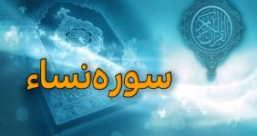 سوره‌های قرآن کریم، هرکدام در زمان و شرایطی خاص نازل شده اند و برای خود تفاسیری منحصربفرد دارد که سوره نساء نیز از این قانون مستثنی نیست. ما قصد داریم تا اطلاعاتی را پیرامون سوره نساء و خواص اعجاب انگیز این سوره نورانی در اختیار شما قرار دهد، پس پیشنهاد می‌کنیم با ما همراه باشید. علت نام‌گذاری «سوره نساء»؛ به خاطر اینکه در این سوره بیشترین احکام مربوط به زنان آمده است. «سوره نساء کبری»؛ در مقابل سوره طلاق که سوره نساء صغری نامیده شده است. تعداد آیات سوره نساء صدوهفتادوشش آیه دارد. تعداد کلمات سوره نساء سه‌هزاروهفتصدوچهل‌وپنج کلمه دارد.(لازم به ذکر است اقوال در تعداد کلمات سوره ها مختلف است) تعداد حروف سوره نساء شانزده‌هزاروسی حرف دارد.[۸] (لازم به ذکر است اقوال در تعداد حروف سوره ها مختلف است) اهداف و آموزه‌ها اهداف کلی سوره نساء عبارتند از: بیان قوانین خانوادگى و اجتماعى اسلام به منظور قانونمند کردن جامعه ى نوپاى مسلمانان؛ کنترل، نگه دارى و به سازى نخستین واحد اجتماع، یعنى خانواده؛ حمایت از افراد کم توان جامعه؛ مثل یتیمان، کودکان و زنان؛ تثبیت حکومت اسلامى و بیان لزوم اطاعت از رهبران الهى؛ بیدارباش مسلمانان در مقابل دشمنان داخلى و خارجى؛ تشویق مسلمانان به هجرت از سرزمین کفر، به مرکز اسلام. محتوا و موضوعات بطور کلى بحث هاى مختلفى که در سوره نساء مى خوانیم عبارتند از: دعوت به ایمان و عدالت و قطع رابطه دوستانه با دشمنان سرسخت؛ قسمتى از سرگذشت پیشینیان براى آشنایى هر چه بیشتر به سرنوشت جامعه هاى ناسالم؛ حمایت از کسانى که نیازمند به کمک هستند، مانند یتیمان، و دستورهاى لازم براى نگاهدارى و مراقبت از حقوق آنها؛ قانون ارث بر اساس یک روش طبیعى و عادلانه در برابر شکل بسیار زننده اى که در آن زمان داشت و به بهانه هاى مختلفى افراد ضعیف را محروم مى ساختند؛ قوانین مربوط به ازدواج و برنامه هایى براى حفظ عفت عمومى؛ قوانین کلى براى حفظ اموال عمومى؛ کنترل و نگهدارى و بهسازى نخستین واحد اجتماع یعنى محیط خانواده؛ حقوق و وظائف متقابل افراد جامعه در برابر یکدیگر؛ معرفى دشمنان جامعه اسلامى و بیدارباش به مسلمانان در برابر آنها؛ حکومت اسلامى و لزوم اطاعت از رهبر چنین حکومتى؛ تشویق مسلمانان به مبارزه با دشمنان شناخته شده؛ معرفى دشمنانى که احیانا فعالیت هاى زیر زمینى داشتند؛ اهمیت هجرت و لزوم آن به هنگام روبرو شدن با یک جامعه فاسد و غیر قابل نفوذ؛ مجددا بحث هایى در باره ارث و لزوم تقسیم ثروت هاى متراکم شده در میان وارثان. آیات مشهور چندین آیه از سوره نساء از جمله آیه قنطار، آیه محارم، آیه اولوالامر، آیه قوامیت مردان بر زنان و آیه نفی سبیل از آیات مشهور و نامدار شمرده شده است. آیه قنطار «وَإِنْ أَرَ‌دتُّمُ اسْتِبْدَالَ زَوْجٍ مَّکَانَ زَوْجٍ وَآتَیْتُمْ إِحْدَاهُنَّ قِنطَارً‌ا فَلَا تَأْخُذُوا مِنْهُ شَیْئًا ۚأَتَأْخُذُونَهُ بُهْتَانًا وَإِثْمًا مُّبِینًا ﴿٢٠﴾» (ترجمه: و اگر خواستید همسرى [دیگر] به جاى همسر [پیشین خود] ستانید، و به یکى از آنان مال فراوانى داده باشید، چیزى از او پس مگیرید. آیا مى‌خواهید آن [مال‌] را به بهتان و گناه آشکار بگیرید؟) آیه ۲۰ سوره نساء متهم کردن زنان به اعمال منافی عفت، برای توجیه طلاق و عدم پرداخت مهریه یا پس گرفتن آن را به شدت نهی کرده و مورد مذمت قرار می‌دهد. از این آیه علاوه بر دفاع از حقوق زنان به حق مالکیت زن و جواز مهریه زیاد نیز حکم شده است. آیه محارم «حُرِّ‌مَتْ عَلَیْکُمْ أُمَّهَاتُکُمْ وَبَنَاتُکُمْ وَأَخَوَاتُکُمْ وَعَمَّاتُکُمْ وَخَالَاتُکُمْ وَبَنَاتُ الْأَخِ وَبَنَاتُ الْأُخْتِ وَأُمَّهَاتُکُمُ اللَّاتِی أَرْ‌ضَعْنَکُمْ وَأَخَوَاتُکُم مِّنَ الرَّ‌ضَاعَةِ وَأُمَّهَاتُ نِسَائِکُمْ وَرَ‌بَائِبُکُمُ اللَّاتِی فِی حُجُورِ‌کُم مِّن نِّسَائِکُمُ اللَّاتِی دَخَلْتُم بِهِنَّ فَإِن لَّمْ تَکُونُوا دَخَلْتُم بِهِنَّ فَلَا جُنَاحَ عَلَیْکُمْ وَحَلَائِلُ أَبْنَائِکُمُ الَّذِینَ مِنْ أَصْلَابِکُمْ وَأَن تَجْمَعُوا بَیْنَ الْأُخْتَیْنِ إِلَّا مَا قَدْ سَلَفَ ۗ إِنَّ اللَّـهَ کَانَ غَفُورً‌ا رَّ‌حِیمًا ﴿٢٣﴾» (ترجمه: [نکاح اینان‌] بر شما حرام شده است: مادرانتان، و دخترانتان، و خواهرانتان، و عمه‌هایتان، و خاله هایتان، و دختران برادر، و دختران خواهر، و مادرهایتان که به شما شیر داده‌اند، و خواهران رضاعى شما، و مادران زنانتان، و دختران همسرانتان که [آنها دختران‌] در دامان شما پرورش یافته‌اند و با آن همسران همبستر شده‌اید -پس اگر با آنها همبستر نشده‌اید بر شما گناهى نیست [که با دخترانشان ازدواج کنید]- و زنان پسرانتان که از پشت خودتان هستند، و جمع دو خواهر با همدیگر -مگر آنچه که در گذشته رخ داده باشد- که خداوند آمرزنده مهربان است.) آیه بیست و سوم سوره نساء حکم حرمت ازدواج با برخی از بستگان را بیان کرده است. مَحارِم(جمع مَحرَم) اصطلاحی فقهی، به معنای خویشاوندانی است که ازدواج با آنان حرام است. محارم بر اساس اسباب محرمیت (نسب، ازدواج و رضاع یا شیر خوردن) به نسبی، سببی و رضاعی تقسیم می‌شوند. آیه تیمم «یَا أَیُّهَا الَّذِینَ آمَنُوا لَا تَقْرَ‌بُوا الصَّلَاةَ وَأَنتُمْ سُکَارَ‌ىٰ حَتَّىٰ تَعْلَمُوا مَا تَقُولُونَ وَلَا جُنُبًا إِلَّا عَابِرِ‌ی سَبِیلٍ حَتَّىٰ تَغْتَسِلُوا ۚ وَإِن کُنتُم مَّرْ‌ضَىٰ أَوْ عَلَىٰ سَفَرٍ‌ أَوْ جَاءَ أَحَدٌ مِّنکُم مِّنَ الْغَائِطِ أَوْ لَامَسْتُمُ النِّسَاءَ فَلَمْ تَجِدُوا مَاءً فَتَیَمَّمُوا صَعِیدًا طَیِّبًا فَامْسَحُوا بِوُجُوهِکُمْ وَأَیْدِیکُمْ ۗ إِنَّ اللَّـهَ کَانَ عَفُوًّا غَفُورً‌ا﴿٤٣﴾» (ترجمه: اى کسانى که ایمان آورده‌اید، در حال مستى به نماز نزدیک نشوید تا زمانى که بدانید چه مى‌گویید؛ و [نیز] در حال جنابت [وارد نماز نشوید] -مگر اینکه راهگذر باشید- تا غسل کنید؛ و اگر بیمارید یا در سفرید یا یکى از شما از قضاى حاجت آمد یا با زنان آمیزش کرده‌اید و آب نیافته‌اید، پس بر خاکى پاک تیمم کنید، و صورت و دستهایتان را مسح نمایید، که خدا بخشنده و آمرزنده است.) آیه ۴۳ سوره، احکام تیمم را بیان کرده است. بر طبق آن، اگر آب برای بدن ضرر داشته باشد یا دسترسی به آب ممکن نباشد، می‌توان به جای وضو یا غسل، تیمم کرد. آیه اولی الامر «یَا أَیُّهَا الَّذِینَ آمَنُوا أَطِیعُوا اللَّـهَ وَأَطِیعُوا الرَّ‌سُولَ وَأُولِی الْأَمْرِ‌ مِنکُمْ ۖ فَإِن تَنَازَعْتُمْ فِی شَیْءٍ فَرُ‌دُّوهُ إِلَى اللَّـهِ وَالرَّ‌سُولِ إِن کُنتُمْ تُؤْمِنُونَ بِاللَّـهِ وَالْیَوْمِ الْآخِرِ‌ ۚ ذَٰلِکَ خَیْرٌ‌ وَأَحْسَنُ تَأْوِیلًا﴿٥٩﴾» (ترجمه: اى کسانى که ایمان آورده‌اید، خدا را اطاعت کنید و پیامبر و اولیاى امر خود را [نیز] اطاعت کنید؛ پس هر گاه در امرى [دینى‌] اختلاف نظر یافتید، اگر به خدا و روز بازپسین ایمان دارید، آن را به [کتاب‌] خدا و [سنت‌] پیامبر [او] عرضه بدارید، این بهتر و نیک‌فرجام‌تر است) آیه ۵۹ این سوره مؤمنان را به اطاعت از خدا و رسول خدا(ص) و اولی الامر دستور می‌دهد. مفسران شیعه[۱۱] و برخی از اهل سنت مانند فخر رازی[۱۲] قائلند این آیه بر عصمت اولی الامر دلالت دارد. شیعیان براساس روایات فراوان برآنند مراد از "اولی الامر"، ائمه اطهار(ع) هستند. آیه حذر «یا أَیهَا الَّذینَ آمَنُوا خُذُوا حِذْرَکُمْ فَانْفِرُوا ثُباتٍ أَوِ انْفِرُوا جَمیعاً﴿۷۱﴾» (ترجمه: ای کسانی که ایمان آورده اید آمادگی خود را (در برابر دشمن) حفظ کنید و در دسته‌های متعدد یا به صورت دسته واحد به سوی دشمن حرکت نمائید.) این آیه مسلمانان را به جهاد در برابر کفار فرا می‌خواند [۱۵] و از مسلمانان می‌خواهد با هوشیاری و تجهیزات کامل به صورت گروهی یا در دسته‌های متعدد به سمت دشمن حرکت کنند. مفسران از این آیه برداشت‌های گونوگونی داشته و عمل به آن را رمز عزت و موفقیت و غفلت از آن را، رمز سقوط و شکست مسلمانان دانسته‌اند. آیات نشوز «...وَاللَّاتِی تَخَافُونَ نُشُوزَهُنَّ فَعِظُوهُنَّ وَاهْجُرُ‌وهُنَّ فِی الْمَضَاجِعِ وَاضْرِ‌بُوهُنَّ ۖ فَإِنْ أَطَعْنَکُمْ فَلَا تَبْغُوا عَلَیْهِنَّ سَبِیلًا ۗ إِنَّ اللَّـهَ کَانَ عَلِیًّا کَبِیرً‌ا ﴿٣٤﴾ وَإِنِ امْرَ‌أَةٌ خَافَتْ مِن بَعْلِهَا نُشُوزًا أَوْ إِعْرَ‌اضًا فَلَا جُنَاحَ عَلَیْهِمَا أَن یُصْلِحَا بَیْنَهُمَا صُلْحًا ۚ وَالصُّلْحُ خَیْرٌ‌ ۗ وَأُحْضِرَ‌تِ الْأَنفُسُ الشُّحَّ ۚ وَإِن تُحْسِنُوا وَتَتَّقُوا فَإِنَّ اللَّـهَ کَانَ بِمَا تَعْمَلُونَ خَبِیرً‌ا﴿١٢٨﴾» (ترجمه: ...و زنانى را که از نافرمانى آنان بیم دارید [نخست‌] پندشان دهید و [بعد] در خوابگاه‌ها از ایشان دورى کنید و [اگر تاثیر نکرد] آنان را بزنید؛ پس اگر شما را اطاعت کردند [دیگر] بر آنها هیچ راهى [براى سرزنش‌] مجویید، که خدا والاى بزرگ است./و اگر زنى از شوهر خویش بیم ناسازگارى یا رویگردانى داشته باشد، بر آن دو گناهى نیست که از راه صلح با یکدیگر، به آشتى گرایند؛ که سازش بهتر است. و[لى‌] بخل [و بى‌گذشت بودن‌]، در نفوس، حضور [و غلبه‌] دارد؛ و اگر نیکى کنید و پرهیزگارى پیشه نمایید، قطعاً خدا به آنچه انجام مى‌دهید آگاه است.) قسمت دوم آیه ۳۴ و آیه ۱۲۸ سوره نساء، آیات نشور نام گرفته‌اند. نشوز، اصطلاح فقهی است که به سرپیچی زن از اطاعت شوهر در اموری مانند تمکین جنسی و خارج شدن از خانه بدون اجازۀ شوهر و همچنین ناسازگاری شوهر و رعایت نکردن حقوق همسر، اشاره دارد. البته، در مواردی از روایات، نشوز مرد، به تصمیم او برای طلاق همسر نیز تفسیر شده است. آیه نفی سبیل «...وَلَن یَجْعَلَ اللَّـهُ لِلْکَافِرِ‌ینَ عَلَى الْمُؤْمِنِینَ سَبِیلًا ﴿١٤١﴾» (ترجمه: ...و خداوند هرگز بر [زیان‌] مؤمنان، براى کافران راه [تسلّطى‌] قرار نداده است.) به بخش آخر آیه ۱۴۱ سوره نساء آیه نفی سبیل می‌گویند. آیه هرگونه برتری کافران بر مؤمنان را نفی نموده و از مؤمنان می‌خواهد که با سلطه کافران مقابله کنند. علما با استفاده از این آیه برای اثبات قاعده نفی سبیل استفاده کرده‌اند. آیه تجارت «یَا أَیُّهَا الَّذِینَ آمَنُوا لَا تَأْکُلُوا أَمْوَالَکُم بَیْنَکُم بِالْبَاطِلِ إِلَّا أَن تَکُونَ تِجَارَ‌ةً عَن تَرَ‌اضٍ مِّنکُمْ ۚ وَلَا تَقْتُلُوا أَنفُسَکُمْ ۚ إِنَّ اللَّـهَ کَانَ بِکُمْ رَ‌حِیمًا﴿٢٩﴾» (ترجمه: اى کسانى که ایمان آورده‌اید، اموال همدیگر را به ناروا مخورید -مگر آنکه داد و ستدى با تراضى یکدیگر، از شما [انجام گرفته‌] باشد- و خودتان را مکشید، زیرا خدا همواره با شما مهربان است.) آیه ۲۹ سوره نساء معروف به آیه تجارت و درباره حرام بودن معاملات غیر شرعی است. در این آیه به ممنوع بودن خودکشی در اسلام نیز اشاره شده است. آیات الاحکام بیش از سی آیه از آیات سوره نساء را جزو آیات الاحکام برشمرده‌اند. بخش زیادی از این آیات، احکام ازدواج و زناشویی و احکام ارث را بیان می‌کنند. از جمله احکام دیگری که در این سوره آمده، می‌توان به حکم جزای فحشا، حکم نماز در حال مستی، عبور از مسجد در حالت جنابت، حکم تیمم، احکام نماز، ادای امانت، احکام یتیم و سفیه، حکم قتل خطایی، ریا، حکم سلام و حکم تسلط کافر بر مؤمن اشاره کرد. آیاتی که یا حکم شرعی در آن وجود دارد یا در فرآیند استنباط احکام مورد استفاده قرار می‌گیرند، آیات الاحکام خوانده می‌شود. ۲ آثار و برکات سوره نساء فرو ریختن ترس اگر سوره نساء را با آب باران بشویند و کسی که خائف و ترسان است از آن بنوشد، به اذن خداوند آرام می‌گیرد. جهت ایجاد محبت میان زن و شوهر از حضرت امام جعفرصادق علیه السلام منقول است که اگر کسی با ایمان، سوره مبارکه نساء را به جهت موافقت زن و شوهر با نیت خالص و توجه به خدا و معنی آن و با حال وضو بخواند مقصود حاصل شود و زن و شوهر به هم مهربان گردند. عدم تاثیر سحر هر کس با ایمان، این آیه را با نیت خالص و توجه به خدا و معنی آن و با حال وضو بنویسد و با آب بشوید و ۷ روز صبح، پیش از آنکه چیزی بخورد آن را بنوشد سحر بر او کار نکند. وَمَن یُهَاجِرْ فِی سَبِیلِ اللّهِ یَجِدْ فِی الأَرْضِ مُرَاغَمًا کَثِیرًا وَسَعَةً وَمَن یَخْرُجْ مِن بَیْتِهِ مُهَاجِرًا إِلَى اللّهِ وَرَسُولِهِ ثُمَّ یُدْرِکْهُ الْمَوْتُ فَقَدْ وَقَعَ أَجْرُهُ عَلى اللّهِ وَکَانَ اللّهُ غَفُورًا رَّحِیمًا ﴿۱۰۰﴾ جهت غلبه بر دشمن یَا أَیُّهَا النَّاسُ قَدْ جَاءکُم بُرْهَانٌ مِّن رَّبِّکُمْ وَأَنزَلْنَا إِلَیْکُمْ نُورًا مُّبِینًا ﴿۱۷۴﴾ فَأَمَّا الَّذِینَ آمَنُواْ بِاللّهِ وَاعْتَصَمُواْ بِهِ فَسَیُدْخِلُهُمْ فِی رَحْمَةٍ مِّنْهُ وَفَضْلٍ وَیَهْدِیهِمْ إِلَیْهِ صِرَاطًا مُّسْتَقِیمًا ﴿۱۷۵﴾ این دو آیه را به جهت دفع مجادله است روز یکشنبه روزه دارد و این دو آیه را با نیت خالص و توجه به خدا و معنی ان بنویسد و با خود دارد برخصم غلبه کند و دلیل و حجت خصم، باطل گردد. جهت خاموشی پرگویان لاَّ یُحِبُّ اللّهُ الْجَهْرَ بِالسُّوَءِ مِنَ الْقَوْلِ إِلاَّ مَن ظُلِمَ وَکَانَ اللّهُ سَمِیعًا عَلِیمًا ﴿۱۴۸﴾ اگر کسی با ایمان این آیه را با نیت خالص و توجه به خدا و معنی آن بخواند در پیش کسی که پرگو باشد و معجب [متکبر]به سخن خود، خاموش گردد و سخن کمتر کند. جهت نترسیدن از ظالم لاَّ یُحِبُّ اللّهُ الْجَهْرَ بِالسُّوَءِ مِنَ الْقَوْلِ إِلاَّ مَن ظُلِمَ وَکَانَ اللّهُ سَمِیعًا عَلِیمًا ﴿۱۴۸﴾ اگر کسی با ایمان این آیه را با نیت خالص و توجه به خدا و معنی آن بنویسد و با خود دارد به نزد حاکمی یا ظالمی رود که از او ترسان باشد و مکرر این آیه را با حال وضو بخواند ایمن شود و هیچ ضرری به وی نرسد.