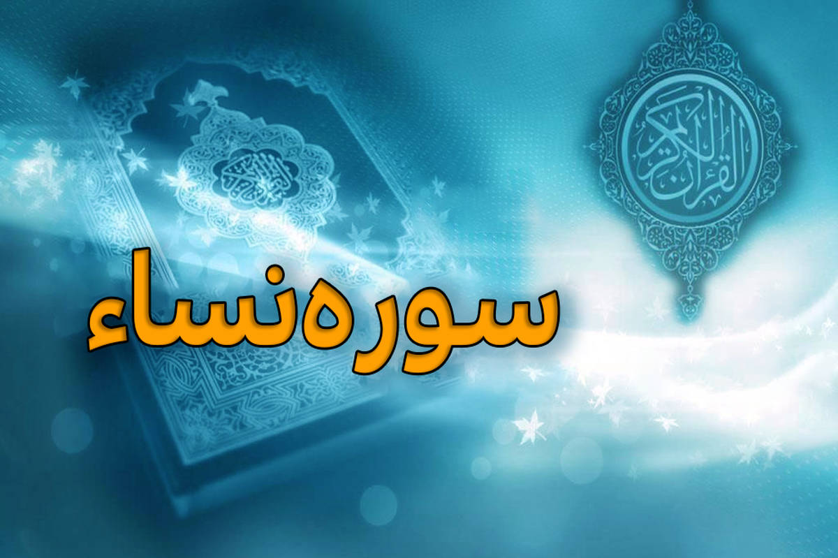 سوره‌های قرآن کریم، هرکدام در زمان و شرایطی خاص نازل شده اند و برای خود تفاسیری منحصربفرد دارد که سوره نساء نیز از این قانون مستثنی نیست. ما قصد داریم تا اطلاعاتی را پیرامون سوره نساء و خواص اعجاب انگیز این سوره نورانی در اختیار شما قرار دهد، پس پیشنهاد می‌کنیم با ما همراه باشید. علت نام‌گذاری «سوره نساء»؛ به خاطر اینکه در این سوره بیشترین احکام مربوط به زنان آمده است. «سوره نساء کبری»؛ در مقابل سوره طلاق که سوره نساء صغری نامیده شده است. تعداد آیات سوره نساء صدوهفتادوشش آیه دارد. تعداد کلمات سوره نساء سه‌هزاروهفتصدوچهل‌وپنج کلمه دارد.(لازم به ذکر است اقوال در تعداد کلمات سوره ها مختلف است) تعداد حروف سوره نساء شانزده‌هزاروسی حرف دارد.[۸] (لازم به ذکر است اقوال در تعداد حروف سوره ها مختلف است) اهداف و آموزه‌ها اهداف کلی سوره نساء عبارتند از: بیان قوانین خانوادگى و اجتماعى اسلام به منظور قانونمند کردن جامعه ى نوپاى مسلمانان؛ کنترل، نگه دارى و به سازى نخستین واحد اجتماع، یعنى خانواده؛ حمایت از افراد کم توان جامعه؛ مثل یتیمان، کودکان و زنان؛ تثبیت حکومت اسلامى و بیان لزوم اطاعت از رهبران الهى؛ بیدارباش مسلمانان در مقابل دشمنان داخلى و خارجى؛ تشویق مسلمانان به هجرت از سرزمین کفر، به مرکز اسلام. محتوا و موضوعات بطور کلى بحث هاى مختلفى که در سوره نساء مى خوانیم عبارتند از: دعوت به ایمان و عدالت و قطع رابطه دوستانه با دشمنان سرسخت؛ قسمتى از سرگذشت پیشینیان براى آشنایى هر چه بیشتر به سرنوشت جامعه هاى ناسالم؛ حمایت از کسانى که نیازمند به کمک هستند، مانند یتیمان، و دستورهاى لازم براى نگاهدارى و مراقبت از حقوق آنها؛ قانون ارث بر اساس یک روش طبیعى و عادلانه در برابر شکل بسیار زننده اى که در آن زمان داشت و به بهانه هاى مختلفى افراد ضعیف را محروم مى ساختند؛ قوانین مربوط به ازدواج و برنامه هایى براى حفظ عفت عمومى؛ قوانین کلى براى حفظ اموال عمومى؛ کنترل و نگهدارى و بهسازى نخستین واحد اجتماع یعنى محیط خانواده؛ حقوق و وظائف متقابل افراد جامعه در برابر یکدیگر؛ معرفى دشمنان جامعه اسلامى و بیدارباش به مسلمانان در برابر آنها؛ حکومت اسلامى و لزوم اطاعت از رهبر چنین حکومتى؛ تشویق مسلمانان به مبارزه با دشمنان شناخته شده؛ معرفى دشمنانى که احیانا فعالیت هاى زیر زمینى داشتند؛ اهمیت هجرت و لزوم آن به هنگام روبرو شدن با یک جامعه فاسد و غیر قابل نفوذ؛ مجددا بحث هایى در باره ارث و لزوم تقسیم ثروت هاى متراکم شده در میان وارثان. آیات مشهور چندین آیه از سوره نساء از جمله آیه قنطار، آیه محارم، آیه اولوالامر، آیه قوامیت مردان بر زنان و آیه نفی سبیل از آیات مشهور و نامدار شمرده شده است. آیه قنطار «وَإِنْ أَرَ‌دتُّمُ اسْتِبْدَالَ زَوْجٍ مَّکَانَ زَوْجٍ وَآتَیْتُمْ إِحْدَاهُنَّ قِنطَارً‌ا فَلَا تَأْخُذُوا مِنْهُ شَیْئًا ۚأَتَأْخُذُونَهُ بُهْتَانًا وَإِثْمًا مُّبِینًا ﴿٢٠﴾» (ترجمه: و اگر خواستید همسرى [دیگر] به جاى همسر [پیشین خود] ستانید، و به یکى از آنان مال فراوانى داده باشید، چیزى از او پس مگیرید. آیا مى‌خواهید آن [مال‌] را به بهتان و گناه آشکار بگیرید؟) آیه ۲۰ سوره نساء متهم کردن زنان به اعمال منافی عفت، برای توجیه طلاق و عدم پرداخت مهریه یا پس گرفتن آن را به شدت نهی کرده و مورد مذمت قرار می‌دهد. از این آیه علاوه بر دفاع از حقوق زنان به حق مالکیت زن و جواز مهریه زیاد نیز حکم شده است. آیه محارم «حُرِّ‌مَتْ عَلَیْکُمْ أُمَّهَاتُکُمْ وَبَنَاتُکُمْ وَأَخَوَاتُکُمْ وَعَمَّاتُکُمْ وَخَالَاتُکُمْ وَبَنَاتُ الْأَخِ وَبَنَاتُ الْأُخْتِ وَأُمَّهَاتُکُمُ اللَّاتِی أَرْ‌ضَعْنَکُمْ وَأَخَوَاتُکُم مِّنَ الرَّ‌ضَاعَةِ وَأُمَّهَاتُ نِسَائِکُمْ وَرَ‌بَائِبُکُمُ اللَّاتِی فِی حُجُورِ‌کُم مِّن نِّسَائِکُمُ اللَّاتِی دَخَلْتُم بِهِنَّ فَإِن لَّمْ تَکُونُوا دَخَلْتُم بِهِنَّ فَلَا جُنَاحَ عَلَیْکُمْ وَحَلَائِلُ أَبْنَائِکُمُ الَّذِینَ مِنْ أَصْلَابِکُمْ وَأَن تَجْمَعُوا بَیْنَ الْأُخْتَیْنِ إِلَّا مَا قَدْ سَلَفَ ۗ إِنَّ اللَّـهَ کَانَ غَفُورً‌ا رَّ‌حِیمًا ﴿٢٣﴾» (ترجمه: [نکاح اینان‌] بر شما حرام شده است: مادرانتان، و دخترانتان، و خواهرانتان، و عمه‌هایتان، و خاله هایتان، و دختران برادر، و دختران خواهر، و مادرهایتان که به شما شیر داده‌اند، و خواهران رضاعى شما، و مادران زنانتان، و دختران همسرانتان که [آنها دختران‌] در دامان شما پرورش یافته‌اند و با آن همسران همبستر شده‌اید -پس اگر با آنها همبستر نشده‌اید بر شما گناهى نیست [که با دخترانشان ازدواج کنید]- و زنان پسرانتان که از پشت خودتان هستند، و جمع دو خواهر با همدیگر -مگر آنچه که در گذشته رخ داده باشد- که خداوند آمرزنده مهربان است.) آیه بیست و سوم سوره نساء حکم حرمت ازدواج با برخی از بستگان را بیان کرده است. مَحارِم(جمع مَحرَم) اصطلاحی فقهی، به معنای خویشاوندانی است که ازدواج با آنان حرام است. محارم بر اساس اسباب محرمیت (نسب، ازدواج و رضاع یا شیر خوردن) به نسبی، سببی و رضاعی تقسیم می‌شوند. آیه تیمم «یَا أَیُّهَا الَّذِینَ آمَنُوا لَا تَقْرَ‌بُوا الصَّلَاةَ وَأَنتُمْ سُکَارَ‌ىٰ حَتَّىٰ تَعْلَمُوا مَا تَقُولُونَ وَلَا جُنُبًا إِلَّا عَابِرِ‌ی سَبِیلٍ حَتَّىٰ تَغْتَسِلُوا ۚ وَإِن کُنتُم مَّرْ‌ضَىٰ أَوْ عَلَىٰ سَفَرٍ‌ أَوْ جَاءَ أَحَدٌ مِّنکُم مِّنَ الْغَائِطِ أَوْ لَامَسْتُمُ النِّسَاءَ فَلَمْ تَجِدُوا مَاءً فَتَیَمَّمُوا صَعِیدًا طَیِّبًا فَامْسَحُوا بِوُجُوهِکُمْ وَأَیْدِیکُمْ ۗ إِنَّ اللَّـهَ کَانَ عَفُوًّا غَفُورً‌ا﴿٤٣﴾» (ترجمه: اى کسانى که ایمان آورده‌اید، در حال مستى به نماز نزدیک نشوید تا زمانى که بدانید چه مى‌گویید؛ و [نیز] در حال جنابت [وارد نماز نشوید] -مگر اینکه راهگذر باشید- تا غسل کنید؛ و اگر بیمارید یا در سفرید یا یکى از شما از قضاى حاجت آمد یا با زنان آمیزش کرده‌اید و آب نیافته‌اید، پس بر خاکى پاک تیمم کنید، و صورت و دستهایتان را مسح نمایید، که خدا بخشنده و آمرزنده است.) آیه ۴۳ سوره، احکام تیمم را بیان کرده است. بر طبق آن، اگر آب برای بدن ضرر داشته باشد یا دسترسی به آب ممکن نباشد، می‌توان به جای وضو یا غسل، تیمم کرد. آیه اولی الامر «یَا أَیُّهَا الَّذِینَ آمَنُوا أَطِیعُوا اللَّـهَ وَأَطِیعُوا الرَّ‌سُولَ وَأُولِی الْأَمْرِ‌ مِنکُمْ ۖ فَإِن تَنَازَعْتُمْ فِی شَیْءٍ فَرُ‌دُّوهُ إِلَى اللَّـهِ وَالرَّ‌سُولِ إِن کُنتُمْ تُؤْمِنُونَ بِاللَّـهِ وَالْیَوْمِ الْآخِرِ‌ ۚ ذَٰلِکَ خَیْرٌ‌ وَأَحْسَنُ تَأْوِیلًا﴿٥٩﴾» (ترجمه: اى کسانى که ایمان آورده‌اید، خدا را اطاعت کنید و پیامبر و اولیاى امر خود را [نیز] اطاعت کنید؛ پس هر گاه در امرى [دینى‌] اختلاف نظر یافتید، اگر به خدا و روز بازپسین ایمان دارید، آن را به [کتاب‌] خدا و [سنت‌] پیامبر [او] عرضه بدارید، این بهتر و نیک‌فرجام‌تر است) آیه ۵۹ این سوره مؤمنان را به اطاعت از خدا و رسول خدا(ص) و اولی الامر دستور می‌دهد. مفسران شیعه[۱۱] و برخی از اهل سنت مانند فخر رازی[۱۲] قائلند این آیه بر عصمت اولی الامر دلالت دارد. شیعیان براساس روایات فراوان برآنند مراد از "اولی الامر"، ائمه اطهار(ع) هستند. آیه حذر «یا أَیهَا الَّذینَ آمَنُوا خُذُوا حِذْرَکُمْ فَانْفِرُوا ثُباتٍ أَوِ انْفِرُوا جَمیعاً﴿۷۱﴾» (ترجمه: ای کسانی که ایمان آورده اید آمادگی خود را (در برابر دشمن) حفظ کنید و در دسته‌های متعدد یا به صورت دسته واحد به سوی دشمن حرکت نمائید.) این آیه مسلمانان را به جهاد در برابر کفار فرا می‌خواند [۱۵] و از مسلمانان می‌خواهد با هوشیاری و تجهیزات کامل به صورت گروهی یا در دسته‌های متعدد به سمت دشمن حرکت کنند. مفسران از این آیه برداشت‌های گونوگونی داشته و عمل به آن را رمز عزت و موفقیت و غفلت از آن را، رمز سقوط و شکست مسلمانان دانسته‌اند. آیات نشوز «...وَاللَّاتِی تَخَافُونَ نُشُوزَهُنَّ فَعِظُوهُنَّ وَاهْجُرُ‌وهُنَّ فِی الْمَضَاجِعِ وَاضْرِ‌بُوهُنَّ ۖ فَإِنْ أَطَعْنَکُمْ فَلَا تَبْغُوا عَلَیْهِنَّ سَبِیلًا ۗ إِنَّ اللَّـهَ کَانَ عَلِیًّا کَبِیرً‌ا ﴿٣٤﴾ وَإِنِ امْرَ‌أَةٌ خَافَتْ مِن بَعْلِهَا نُشُوزًا أَوْ إِعْرَ‌اضًا فَلَا جُنَاحَ عَلَیْهِمَا أَن یُصْلِحَا بَیْنَهُمَا صُلْحًا ۚ وَالصُّلْحُ خَیْرٌ‌ ۗ وَأُحْضِرَ‌تِ الْأَنفُسُ الشُّحَّ ۚ وَإِن تُحْسِنُوا وَتَتَّقُوا فَإِنَّ اللَّـهَ کَانَ بِمَا تَعْمَلُونَ خَبِیرً‌ا﴿١٢٨﴾» (ترجمه: ...و زنانى را که از نافرمانى آنان بیم دارید [نخست‌] پندشان دهید و [بعد] در خوابگاه‌ها از ایشان دورى کنید و [اگر تاثیر نکرد] آنان را بزنید؛ پس اگر شما را اطاعت کردند [دیگر] بر آنها هیچ راهى [براى سرزنش‌] مجویید، که خدا والاى بزرگ است./و اگر زنى از شوهر خویش بیم ناسازگارى یا رویگردانى داشته باشد، بر آن دو گناهى نیست که از راه صلح با یکدیگر، به آشتى گرایند؛ که سازش بهتر است. و[لى‌] بخل [و بى‌گذشت بودن‌]، در نفوس، حضور [و غلبه‌] دارد؛ و اگر نیکى کنید و پرهیزگارى پیشه نمایید، قطعاً خدا به آنچه انجام مى‌دهید آگاه است.) قسمت دوم آیه ۳۴ و آیه ۱۲۸ سوره نساء، آیات نشور نام گرفته‌اند. نشوز، اصطلاح فقهی است که به سرپیچی زن از اطاعت شوهر در اموری مانند تمکین جنسی و خارج شدن از خانه بدون اجازۀ شوهر و همچنین ناسازگاری شوهر و رعایت نکردن حقوق همسر، اشاره دارد. البته، در مواردی از روایات، نشوز مرد، به تصمیم او برای طلاق همسر نیز تفسیر شده است. آیه نفی سبیل «...وَلَن یَجْعَلَ اللَّـهُ لِلْکَافِرِ‌ینَ عَلَى الْمُؤْمِنِینَ سَبِیلًا ﴿١٤١﴾» (ترجمه: ...و خداوند هرگز بر [زیان‌] مؤمنان، براى کافران راه [تسلّطى‌] قرار نداده است.) به بخش آخر آیه ۱۴۱ سوره نساء آیه نفی سبیل می‌گویند. آیه هرگونه برتری کافران بر مؤمنان را نفی نموده و از مؤمنان می‌خواهد که با سلطه کافران مقابله کنند. علما با استفاده از این آیه برای اثبات قاعده نفی سبیل استفاده کرده‌اند. آیه تجارت «یَا أَیُّهَا الَّذِینَ آمَنُوا لَا تَأْکُلُوا أَمْوَالَکُم بَیْنَکُم بِالْبَاطِلِ إِلَّا أَن تَکُونَ تِجَارَ‌ةً عَن تَرَ‌اضٍ مِّنکُمْ ۚ وَلَا تَقْتُلُوا أَنفُسَکُمْ ۚ إِنَّ اللَّـهَ کَانَ بِکُمْ رَ‌حِیمًا﴿٢٩﴾» (ترجمه: اى کسانى که ایمان آورده‌اید، اموال همدیگر را به ناروا مخورید -مگر آنکه داد و ستدى با تراضى یکدیگر، از شما [انجام گرفته‌] باشد- و خودتان را مکشید، زیرا خدا همواره با شما مهربان است.) آیه ۲۹ سوره نساء معروف به آیه تجارت و درباره حرام بودن معاملات غیر شرعی است. در این آیه به ممنوع بودن خودکشی در اسلام نیز اشاره شده است. آیات الاحکام بیش از سی آیه از آیات سوره نساء را جزو آیات الاحکام برشمرده‌اند. بخش زیادی از این آیات، احکام ازدواج و زناشویی و احکام ارث را بیان می‌کنند. از جمله احکام دیگری که در این سوره آمده، می‌توان به حکم جزای فحشا، حکم نماز در حال مستی، عبور از مسجد در حالت جنابت، حکم تیمم، احکام نماز، ادای امانت، احکام یتیم و سفیه، حکم قتل خطایی، ریا، حکم سلام و حکم تسلط کافر بر مؤمن اشاره کرد. آیاتی که یا حکم شرعی در آن وجود دارد یا در فرآیند استنباط احکام مورد استفاده قرار می‌گیرند، آیات الاحکام خوانده می‌شود. ۲ آثار و برکات سوره نساء فرو ریختن ترس اگر سوره نساء را با آب باران بشویند و کسی که خائف و ترسان است از آن بنوشد، به اذن خداوند آرام می‌گیرد. جهت ایجاد محبت میان زن و شوهر از حضرت امام جعفرصادق علیه السلام منقول است که اگر کسی با ایمان، سوره مبارکه نساء را به جهت موافقت زن و شوهر با نیت خالص و توجه به خدا و معنی آن و با حال وضو بخواند مقصود حاصل شود و زن و شوهر به هم مهربان گردند. عدم تاثیر سحر هر کس با ایمان، این آیه را با نیت خالص و توجه به خدا و معنی آن و با حال وضو بنویسد و با آب بشوید و ۷ روز صبح، پیش از آنکه چیزی بخورد آن را بنوشد سحر بر او کار نکند. وَمَن یُهَاجِرْ فِی سَبِیلِ اللّهِ یَجِدْ فِی الأَرْضِ مُرَاغَمًا کَثِیرًا وَسَعَةً وَمَن یَخْرُجْ مِن بَیْتِهِ مُهَاجِرًا إِلَى اللّهِ وَرَسُولِهِ ثُمَّ یُدْرِکْهُ الْمَوْتُ فَقَدْ وَقَعَ أَجْرُهُ عَلى اللّهِ وَکَانَ اللّهُ غَفُورًا رَّحِیمًا ﴿۱۰۰﴾ جهت غلبه بر دشمن یَا أَیُّهَا النَّاسُ قَدْ جَاءکُم بُرْهَانٌ مِّن رَّبِّکُمْ وَأَنزَلْنَا إِلَیْکُمْ نُورًا مُّبِینًا ﴿۱۷۴﴾ فَأَمَّا الَّذِینَ آمَنُواْ بِاللّهِ وَاعْتَصَمُواْ بِهِ فَسَیُدْخِلُهُمْ فِی رَحْمَةٍ مِّنْهُ وَفَضْلٍ وَیَهْدِیهِمْ إِلَیْهِ صِرَاطًا مُّسْتَقِیمًا ﴿۱۷۵﴾ این دو آیه را به جهت دفع مجادله است روز یکشنبه روزه دارد و این دو آیه را با نیت خالص و توجه به خدا و معنی ان بنویسد و با خود دارد برخصم غلبه کند و دلیل و حجت خصم، باطل گردد. جهت خاموشی پرگویان لاَّ یُحِبُّ اللّهُ الْجَهْرَ بِالسُّوَءِ مِنَ الْقَوْلِ إِلاَّ مَن ظُلِمَ وَکَانَ اللّهُ سَمِیعًا عَلِیمًا ﴿۱۴۸﴾ اگر کسی با ایمان این آیه را با نیت خالص و توجه به خدا و معنی آن بخواند در پیش کسی که پرگو باشد و معجب [متکبر]به سخن خود، خاموش گردد و سخن کمتر کند. جهت نترسیدن از ظالم لاَّ یُحِبُّ اللّهُ الْجَهْرَ بِالسُّوَءِ مِنَ الْقَوْلِ إِلاَّ مَن ظُلِمَ وَکَانَ اللّهُ سَمِیعًا عَلِیمًا ﴿۱۴۸﴾ اگر کسی با ایمان این آیه را با نیت خالص و توجه به خدا و معنی آن بنویسد و با خود دارد به نزد حاکمی یا ظالمی رود که از او ترسان باشد و مکرر این آیه را با حال وضو بخواند ایمن شود و هیچ ضرری به وی نرسد.