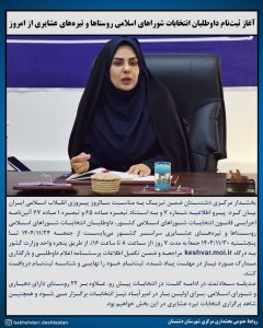 صدیقه سعادتمند - بخشدار مرکزی دشتستان - انتخابات