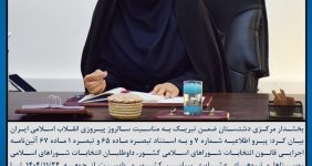 صدیقه سعادتمند - بخشدار مرکزی دشتستان - انتخابات