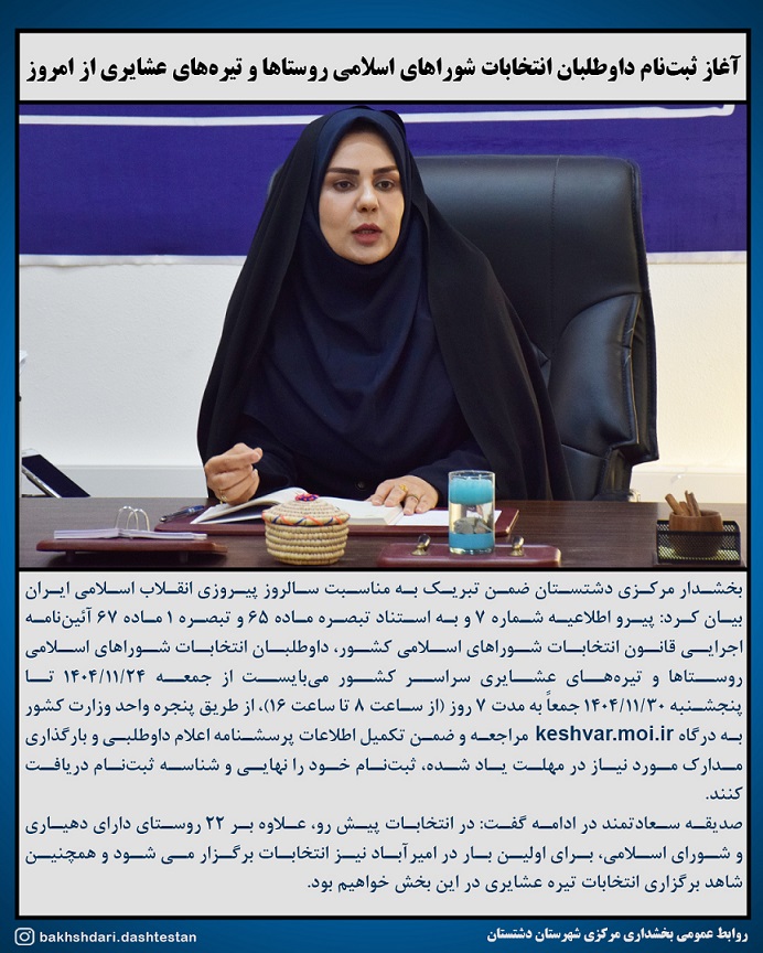 صدیقه سعادتمند - بخشدار مرکزی دشتستان - انتخابات