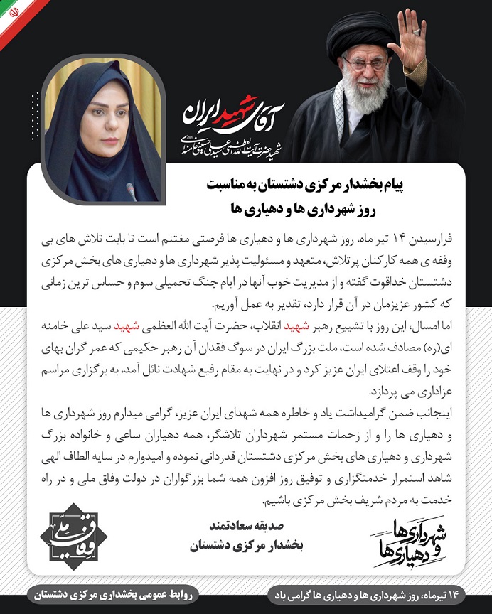صدیقه سعادتمند - بخشدار مرکزی دشتستان 58