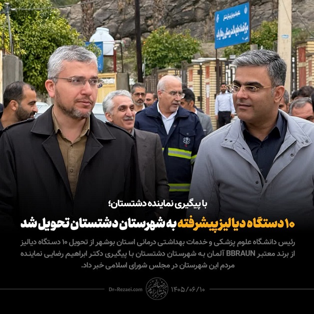دکتر ابراهیم رضایی نماینده مردم دشتستان در مجلس شورای اسلامی